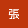 昭淳張