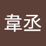 林韋丞