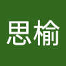 戴思榆