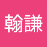鄭翰謙