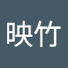 陳映竹