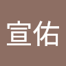 陳宣佑