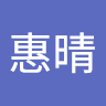 謝惠晴