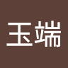 陳玉端