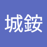 賴城銨