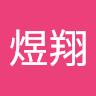 沈煜翔
