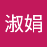 林淑娟