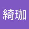 許綺珈