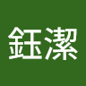 陳鈺潔