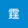 柏霆