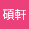 張碩軒