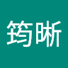 林筠晰