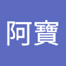 陳阿寶