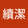 王續潔