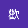 許歡