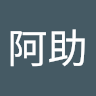 阿助（阿助）