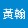 黃翰