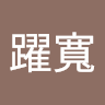 李躍寬