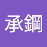 蔡承鋼