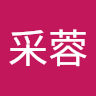 沈采蓉