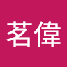 茗