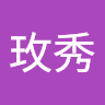 葉玫秀