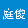 黃庭俊