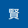 劉賢