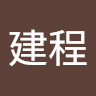 王建程
