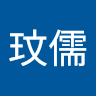 陳玟儒