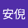 李安倪