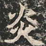 許凱城