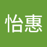 王怡惠