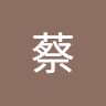 蔡