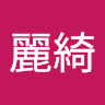 林麗綺