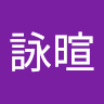 江詠暄