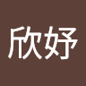謝欣妤