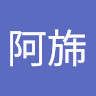 吳阿旆