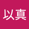 陳以真