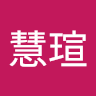 慧瑄