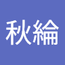曾秋綸