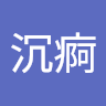 天沉痾