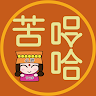 苦哈哈心理師