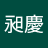 李昶慶