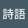 陳詩語