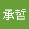 蕭承哲