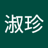 周淑珍