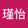 吳瑾怡