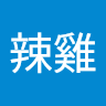 Mr.辣雞