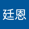 劉廷恩